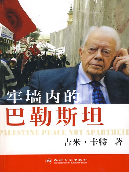 Title details for 牢墙内的巴勒斯坦（Palestine in the Jail） by 郭仲德（GuoZhongde） - Available